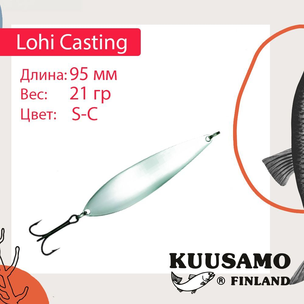 Блесна колебалка Kuusamo Lohi Casting 95/21 BL/FR/FO-B UV