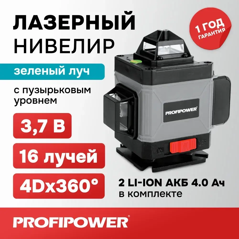 Лазерный нивелир Зеленый 16 лучей Profipower NL7016G (АКБ Li-ion - 1шт., пульт ДУ, переходник ,ЗУ, сумка-чехол)/Лазерный уровень 360 самовыравнивающий Profipower 16 лучей