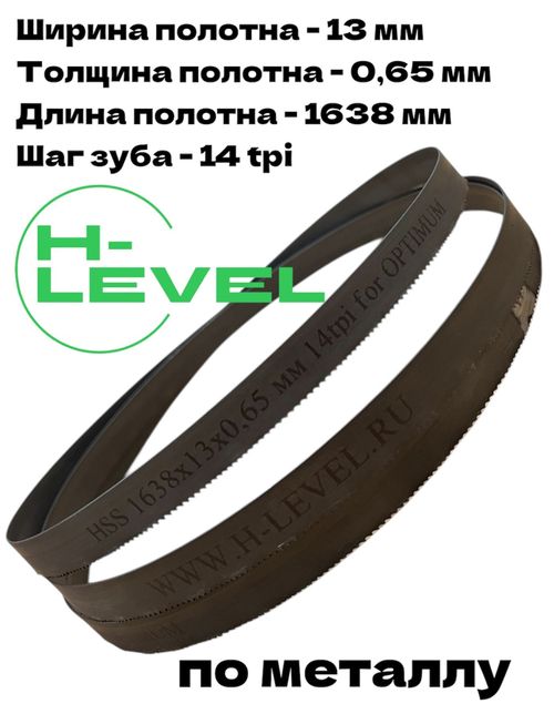 Полотно ленточное биметаллическое HSS 1638x13x0,65 мм 14 tpi для OPTIMUM OPTIsaw S 131GH