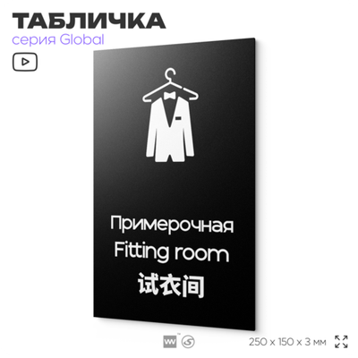 Табличка Примерочная, на дверь и стену, информационная и мультиязычная (русский, английский, китайский), серия GLOBAL, 25х15 см, Айдентика Технолоджи