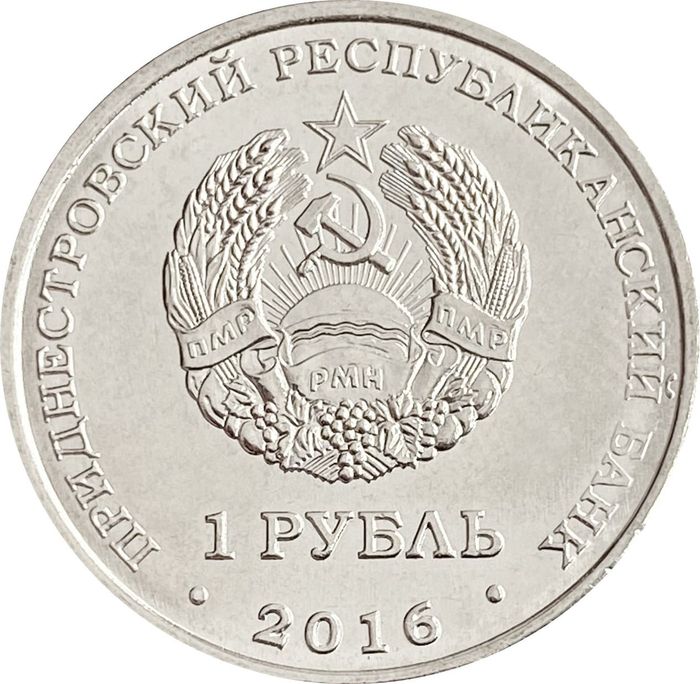1 рубль 2016 Приднестровье Площадь героев Бендеры