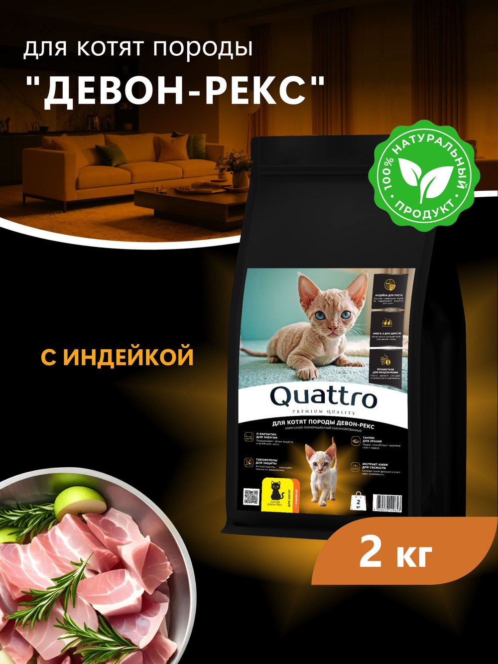 Корм сухой для котят породы Девон-рекс, с индейкой, 2 кг, QUATTRO
