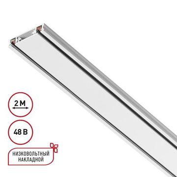 135196 SHINO NT23 174 белый Низковольтный накладной шинопровод, заглушки в комплекте IP20 48V SMAL