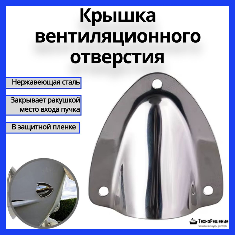 Крышка вентиляционного отверстия из нержавеющей стали, 45х40 мм
