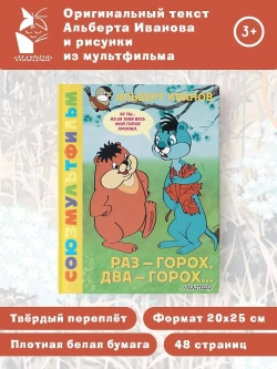 Раз - горох, два - горох... Союзмультфильм