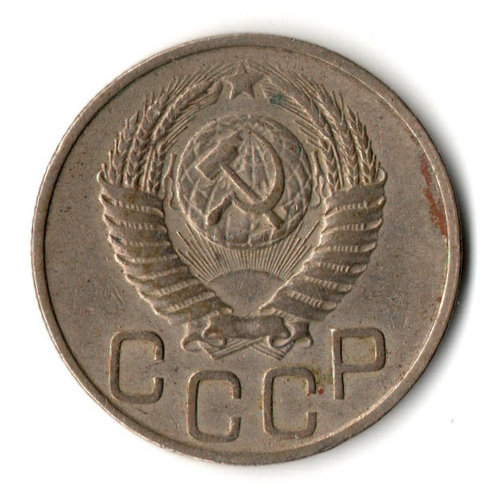 20 копеек 1949 год