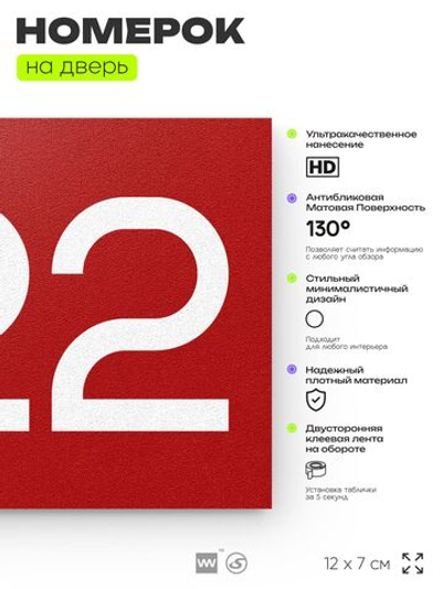 Номер на дверь 322, табличка на дверь для офиса, квартиры, кабинета, аудитории, склада, красная 120х70 мм, Айдентика Технолоджи