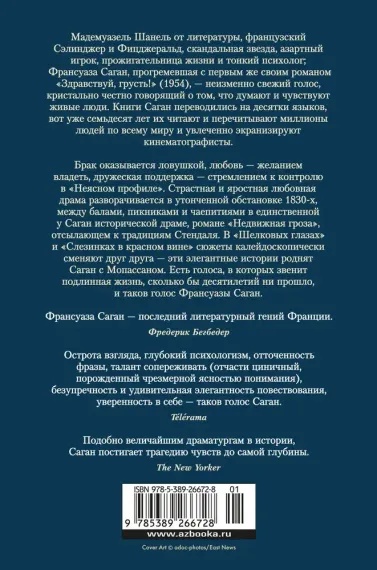 Неясный профиль. Недвижная гроза. Шелковые глаза. Слезинки в красном вине