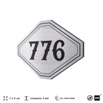 Номерок на дверь квартиры 776, для кабинета, офиса, шильдик 9 х 7 см, серебристый, Айдентика Технолоджи