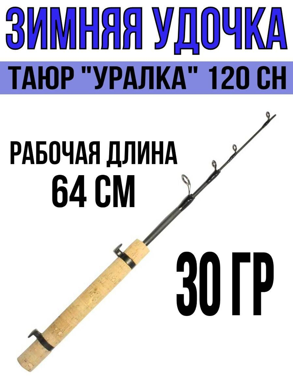 Удочка для зимней рыбалки Таюр "Уралка" 120 EM. (удочка зимняя)