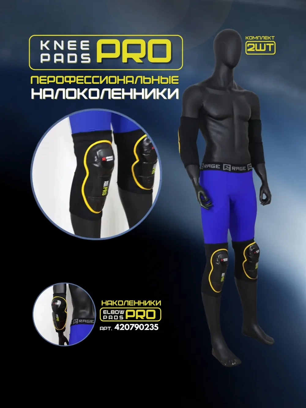 Наколенники 2шт
