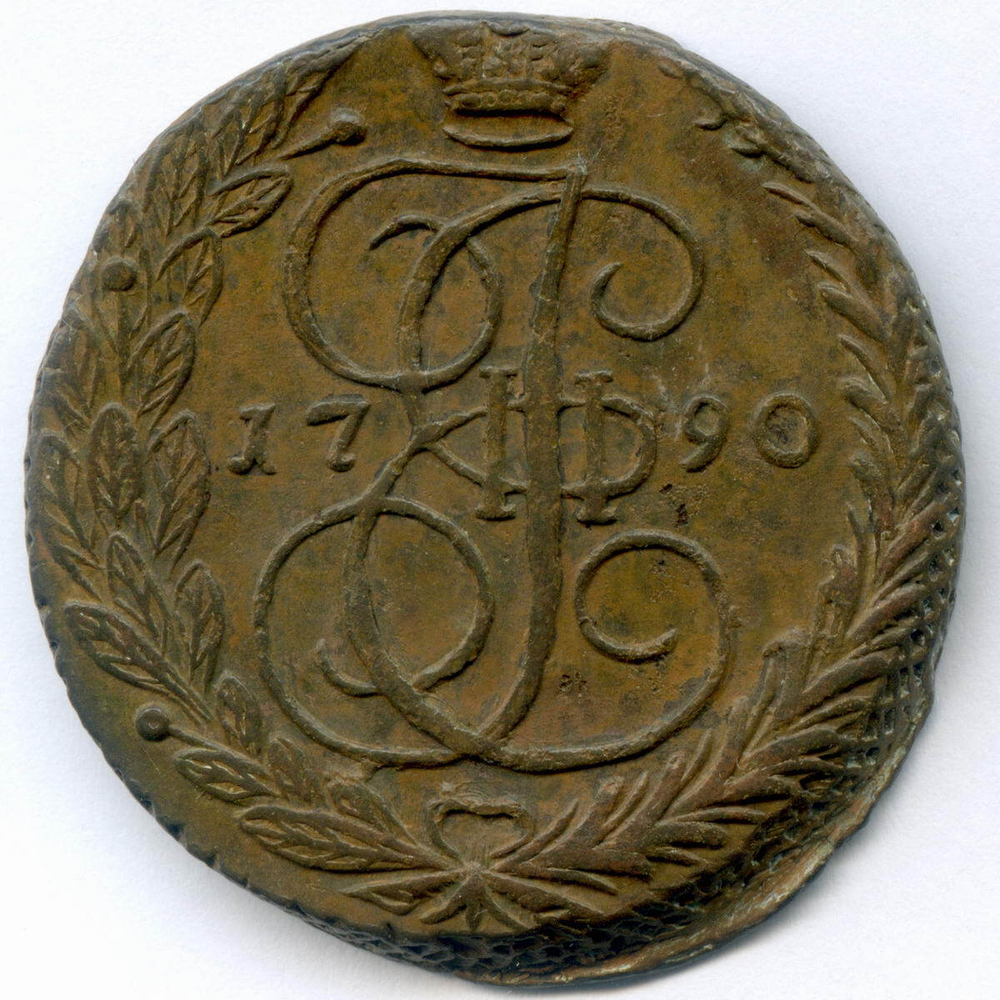 5 копеек 1790 год. ЕМ. XF