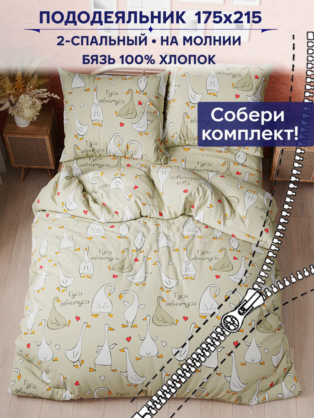 Пододеяльник Сказка "Гуси-обнимуси" 2-сп 175х215 см