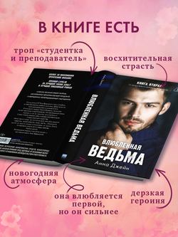 Влюбленная ведьма