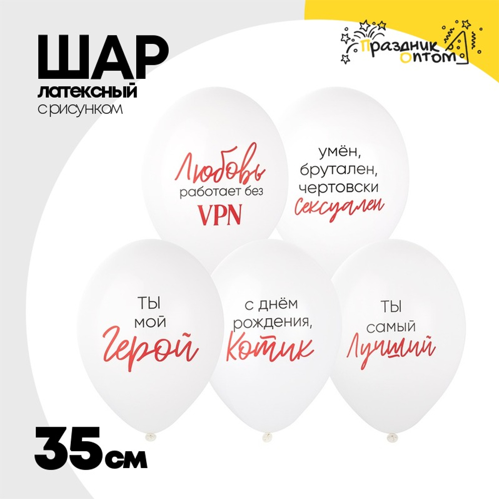 Шар латексный 35см Ты Мой Герой (Белый)