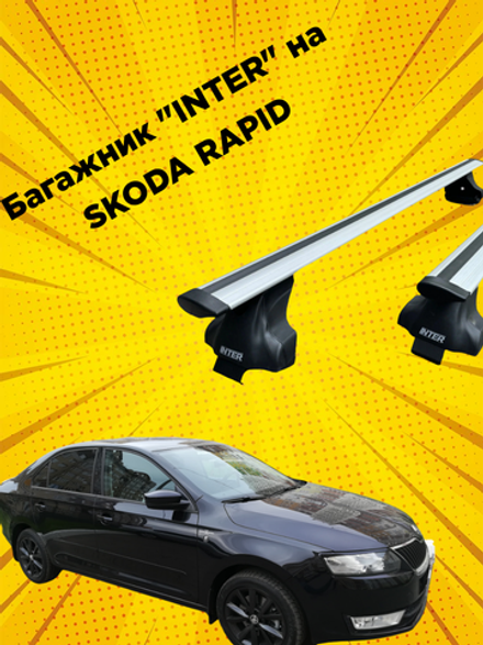 Багажник INTER на SKODA RAPID