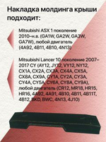 Накладка молдинга водослива Mitsubishi ASX/Митсубиси Асх правая (пассажирская)