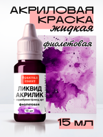 Жидкая акриловая краска ЛИКВИД АКРИЛИК «Фиолетовая»