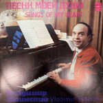 Виниловая пластинка Владимир Шаинский – Песни моей души (Мелодия) LP