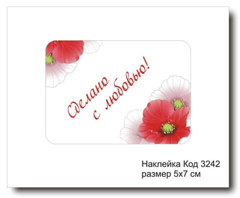 Наклейка код 3242 размер 5х7 см "Сделано с любовью" - комплект 5 шт