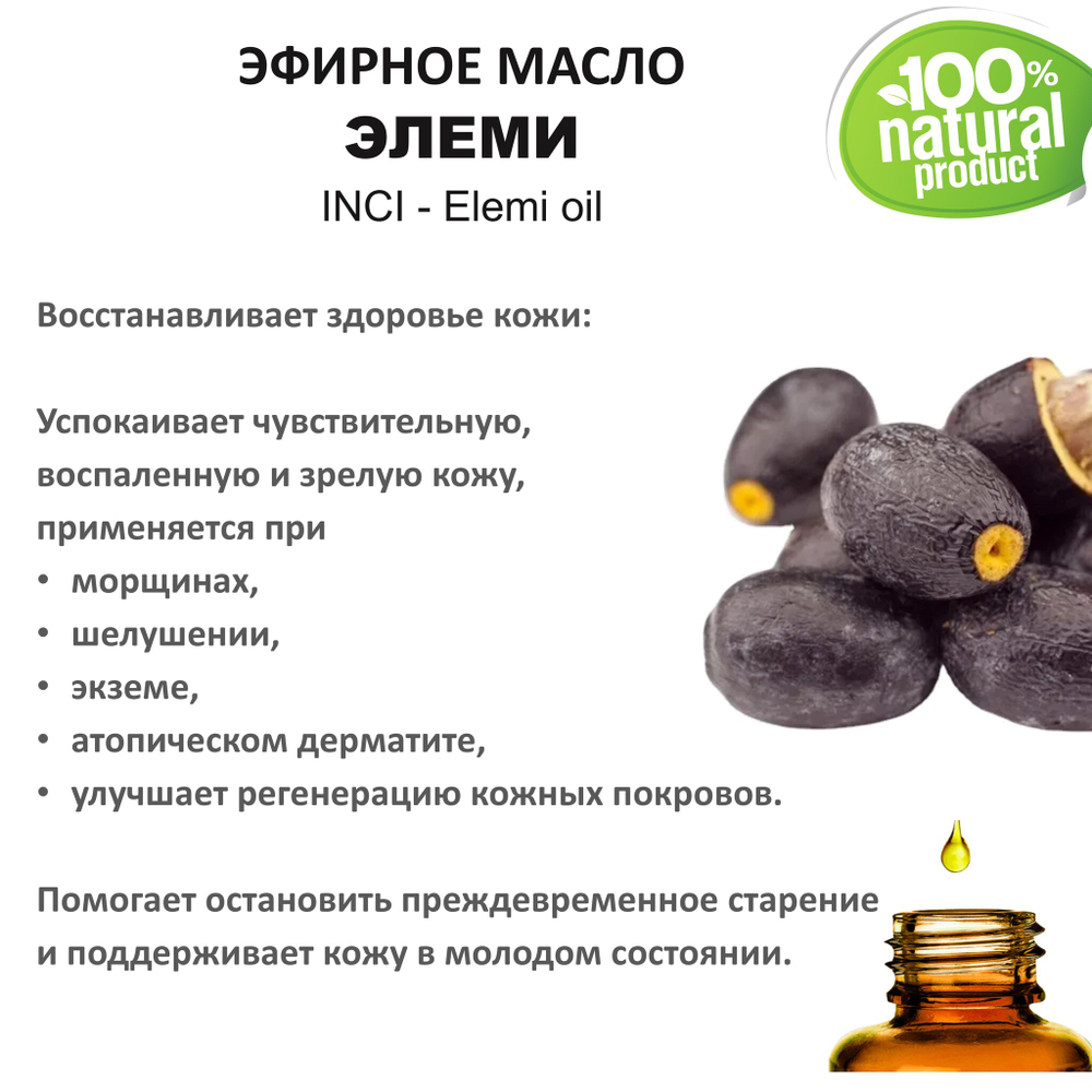 Эфирное масло Элеми / Elemi oil