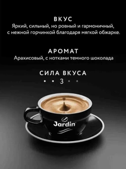 Кофе в зёрнах Jardin Crema, арабика, робуста, 1 кг