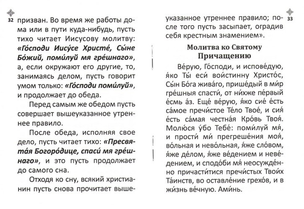 Православный молитвослов для воинов и на молитвенную помощь их близким