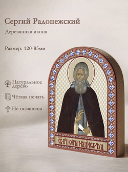 Икона аркой Сергий Радонежский (коричневая мантия), прп. на дереве: 95 х 120 (Синопсисъ)