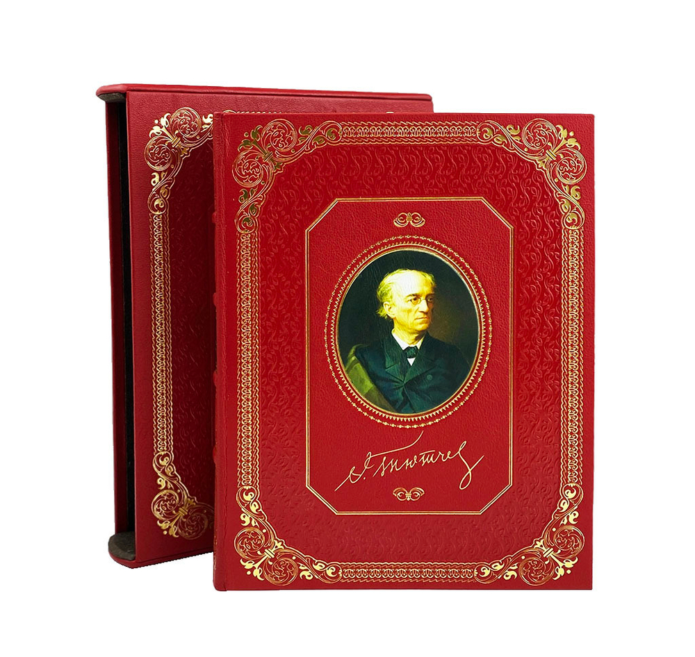 Ваш Тютчев (в футляре)