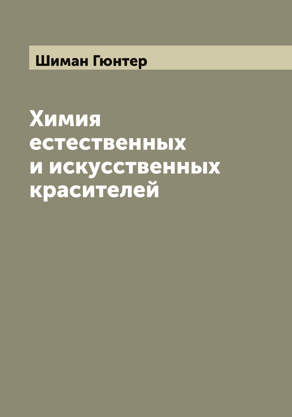 Химия естественных и искусственных красителей | Шиман Гюнтер