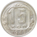 15 копеек 1946 (XF)