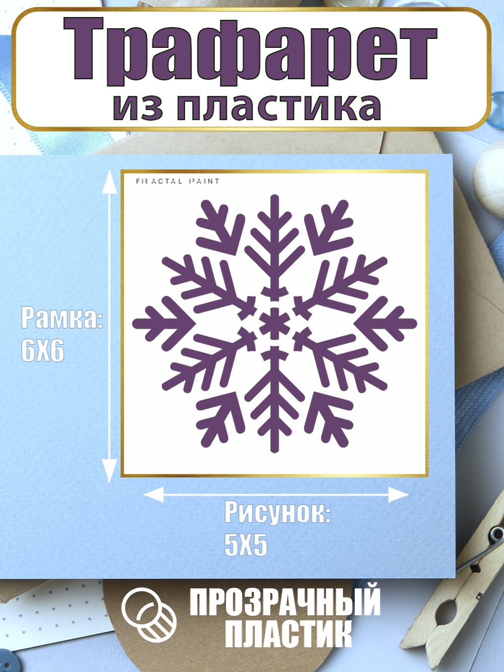 Мини-трафарет из пластика многоразовый 018