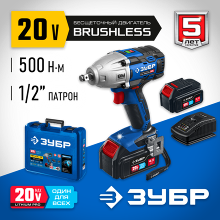 ЗУБР Т7, 20 В, 500 Н·м, 2 АКБ (4 А·ч), бесщеточный гайковерт, кейс, Профессионал (GB-500-42)