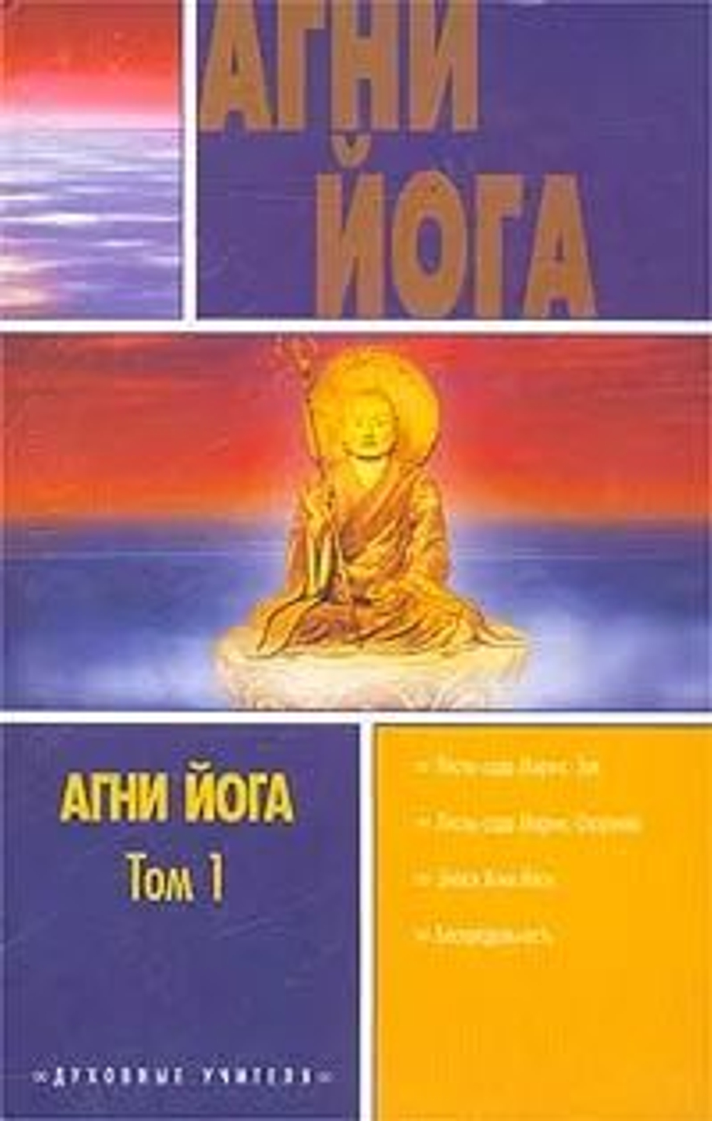 Агни Йога. 3 тома