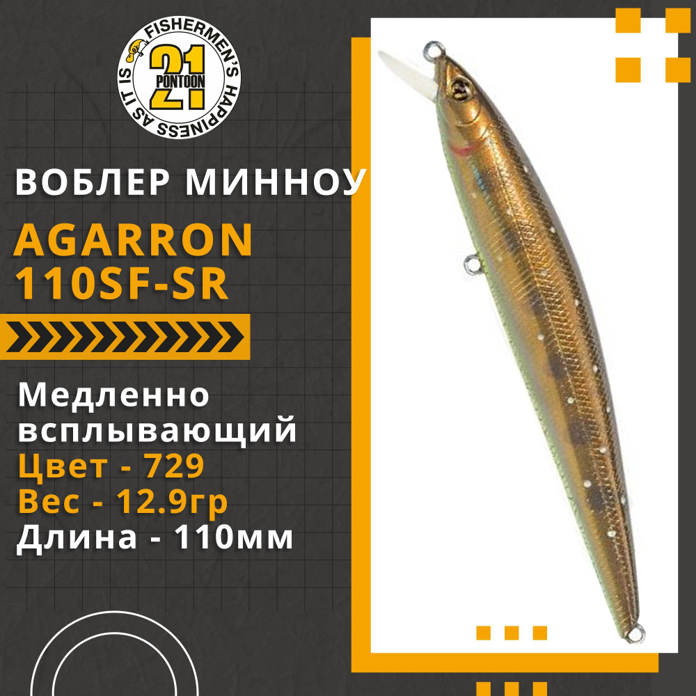 Воблер для рыбалки Pontoon21 Agarron 110SF-SR, 110мм, 12.9гр., заглубление 0.6-0.8м., цвет 729, медленно-всплывающий