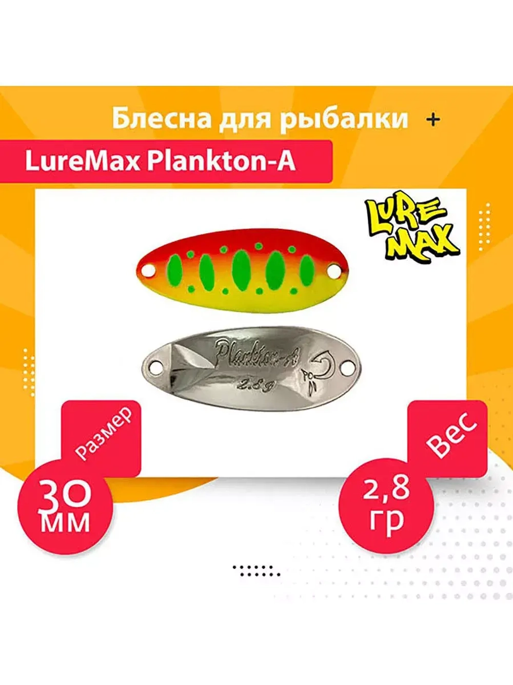 Блесна для рыбалки LureMax Plankton-A