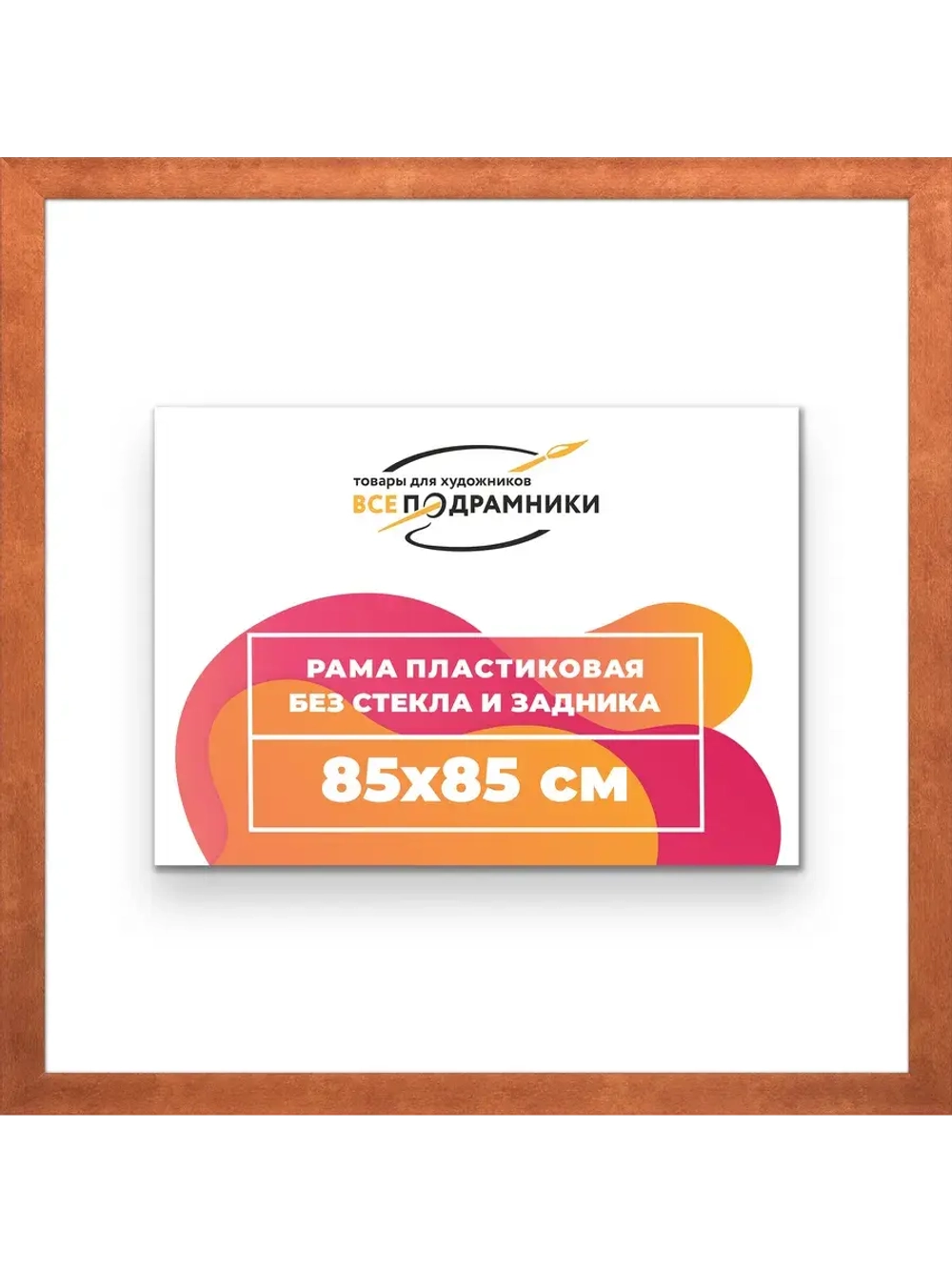 Рама багетная 85x85 для картин на холсте