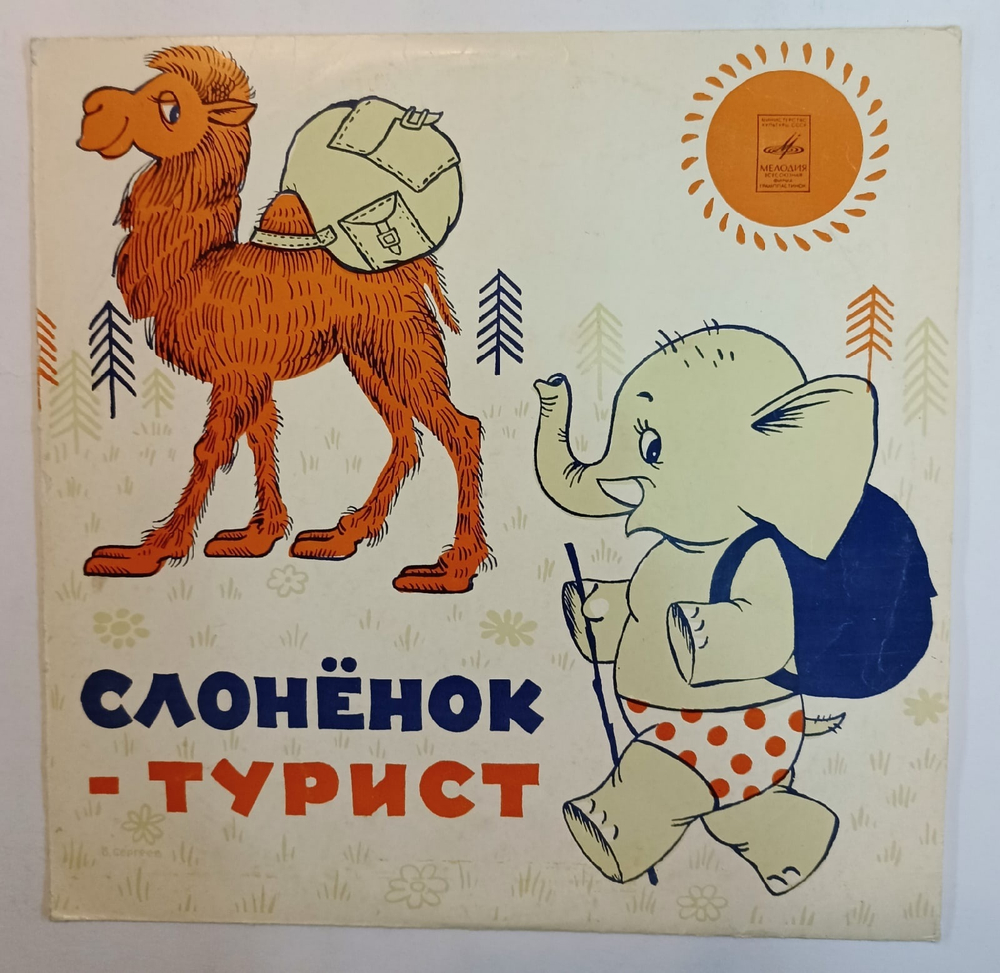 Д Самойлов Слоненок турист 10 дюймов