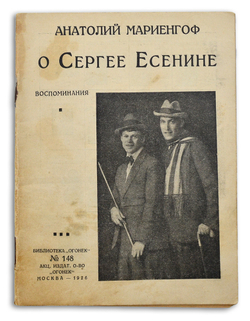 Мариенгоф А. Воспоминания о Есенине. М.: Огонек, 1926.