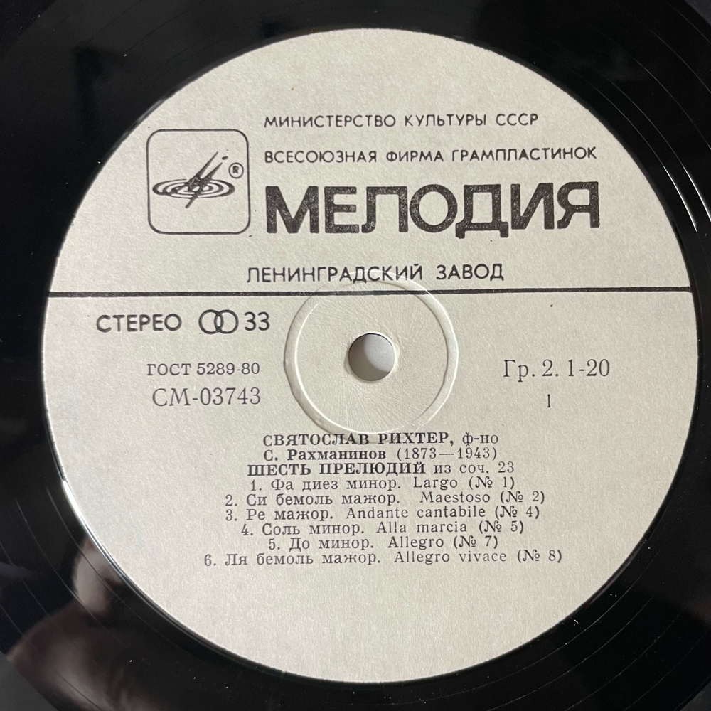 Винтажная виниловая пластинка LP С. Рахманинов, Святослав Рихтер, Тринадцать Прелюдий (СССР 1982)