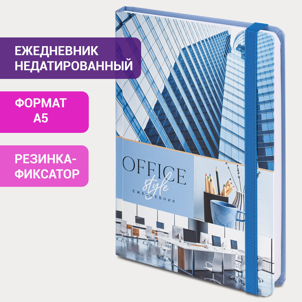 Ежедневник недатированный с резинкой А5 (145х203 мм) BRAUBERG твердый 128 л. "Офис" (2 штуки в упаковке)