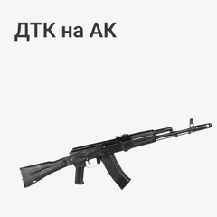 ДТК на АК