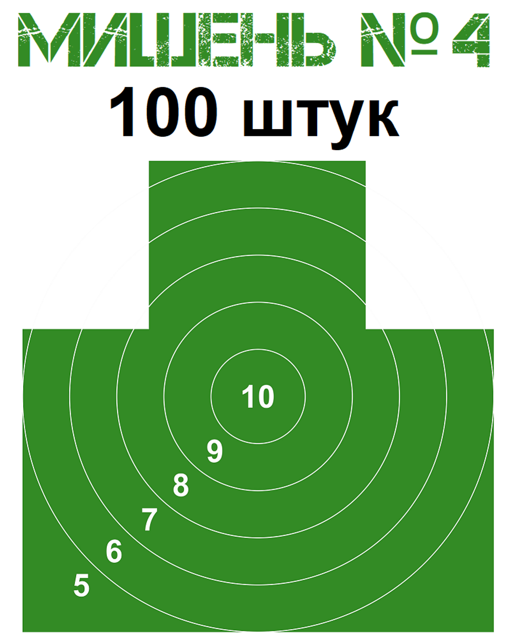 Мишень №4 (грудная) 500х500 мм