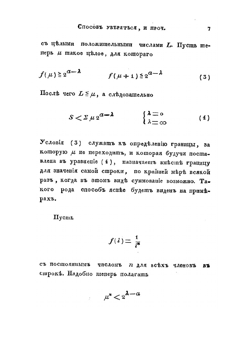 Способ уверяться в изчезании безконечных строк и приближаться к значению функций от весьма больших чисел | Н. И. Лобачевский