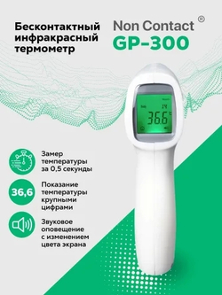 Бесконтактный инфракрасный термометр Non Contact GP-300
