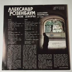 Винтажная виниловая пластинка LP Александр Розенбаум Мои Дворы (СССР 1987)