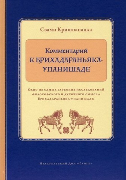 "Комментарий к Бридхараньяка- упанишаде" Кришнананда Свами