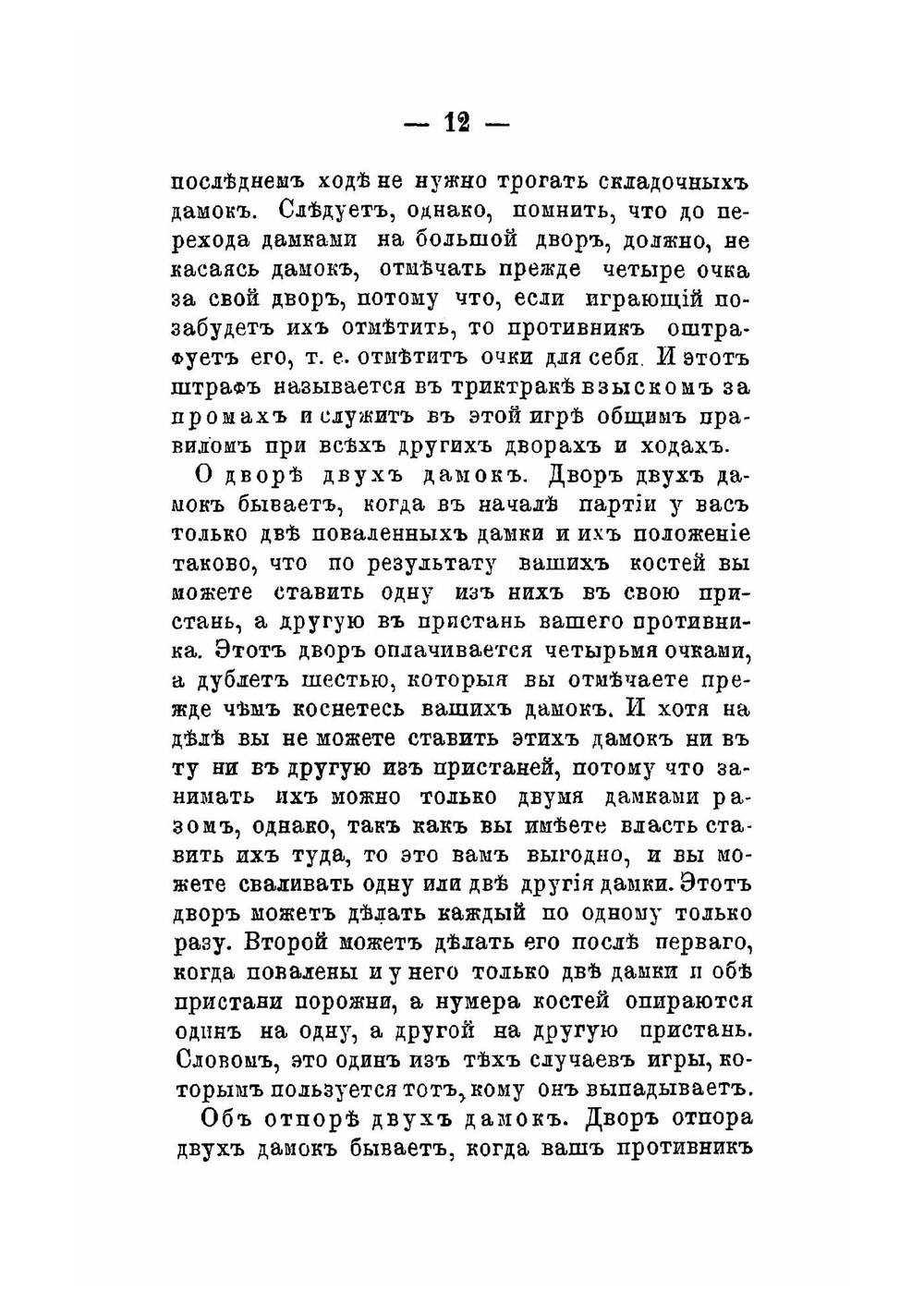 Триктрак, объясненный условиями и положениями игры и правилами разыгрывания | Коллектив авторов