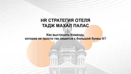БИЗНЕС-КЕЙС: HR СТРАТЕГИЯ ОТЕЛЯ ТАДЖ МАХАЛ ПАЛАС