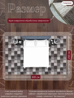 Ковролин метражом 2,5х6 м, безворсовой "Плитка", коричнево-серая с оверлоком